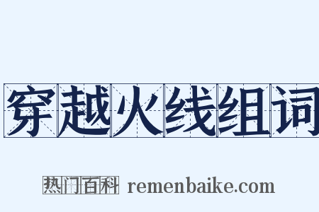 穿越火线组词是什么意思的图片